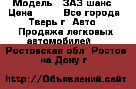  › Модель ­ ЗАЗ шанс › Цена ­ 110 - Все города, Тверь г. Авто » Продажа легковых автомобилей   . Ростовская обл.,Ростов-на-Дону г.